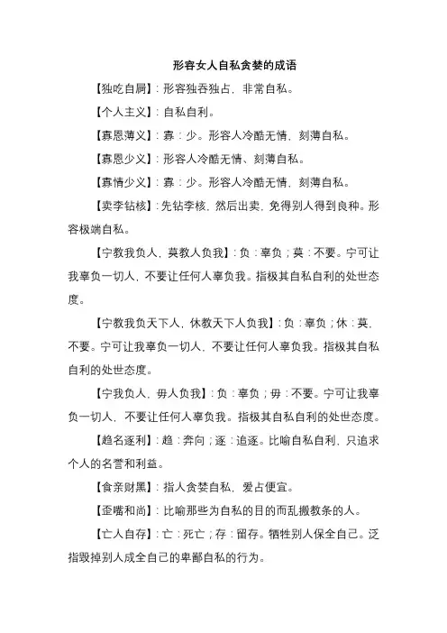 形容女人自私贪婪的成语