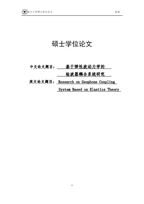 基于弹性波动力学的检波器耦合系统研究硕士学位论文