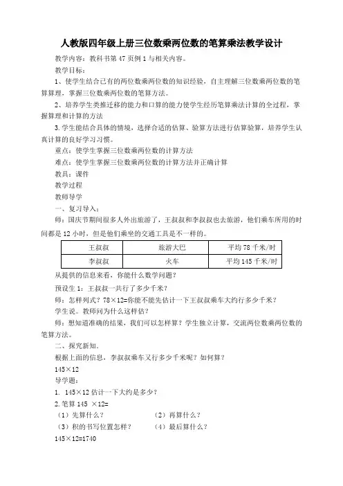 人教版四年级上册第四单元三位数乘两位数的笔算乘法教学设计