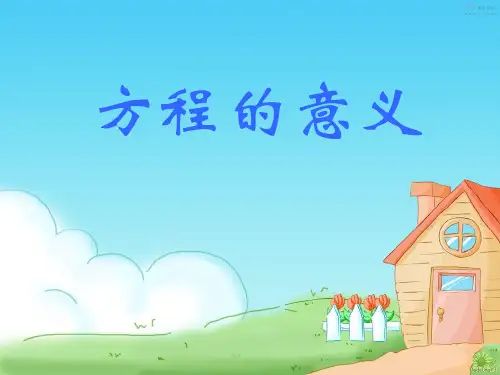 人教版五年级数学上册《方程的意义》PPT课件