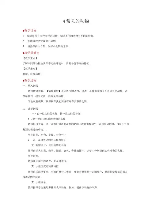 青岛版一年级科学下册教案04：常见的动物教案