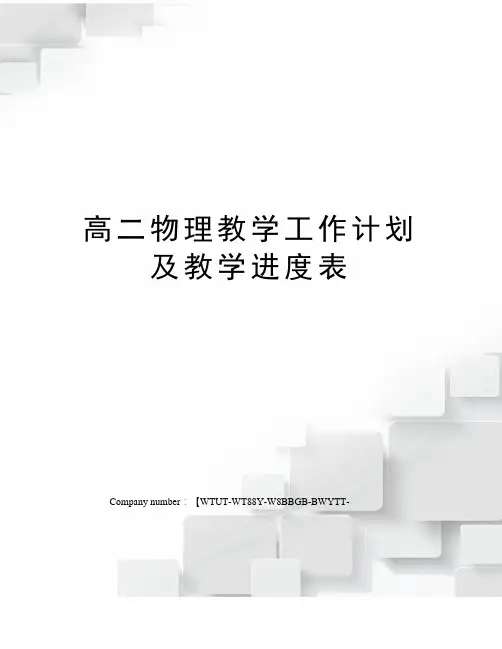 高二物理教学工作计划及教学进度表