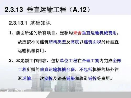 垂直运输工程(概预算基础知识,值得拥有!)