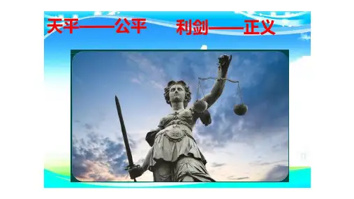 《公平正义的价值》PPT课件1