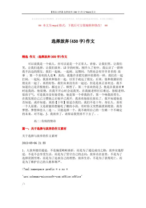 【精品文档】选择放弃(450字)作文-word范文 (14页)
