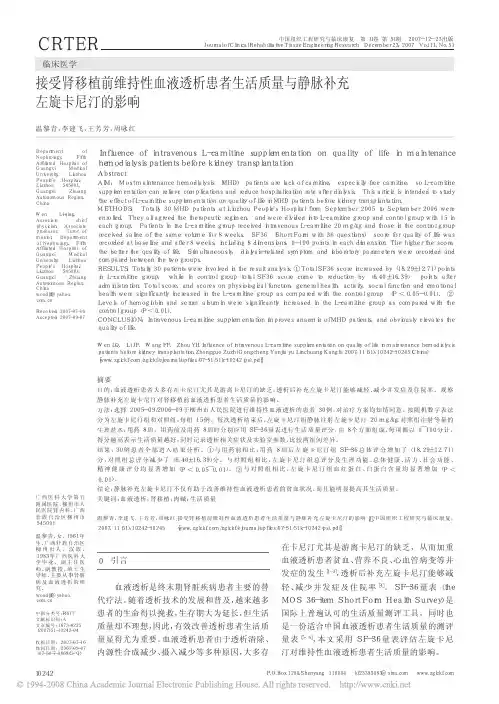14 接受肾移植前维持性血液透析患者生活质量与静脉补充左旋卡尼汀的影响