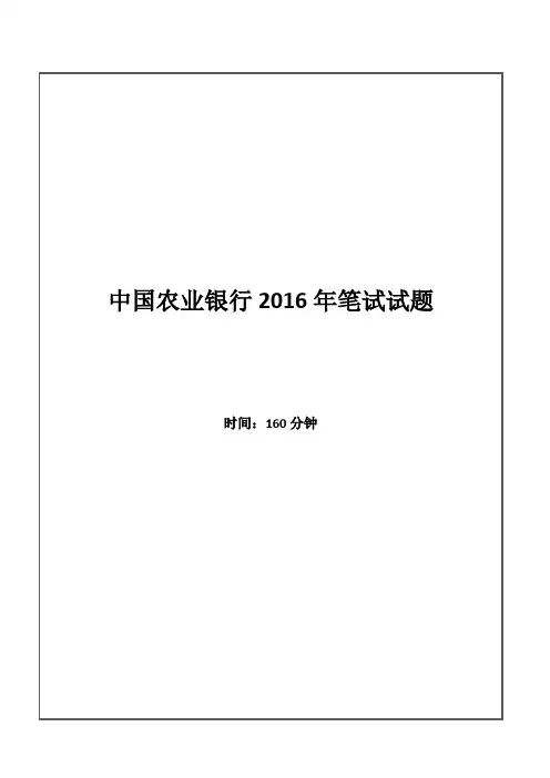 2016年中国农业银行招聘考试笔试试题