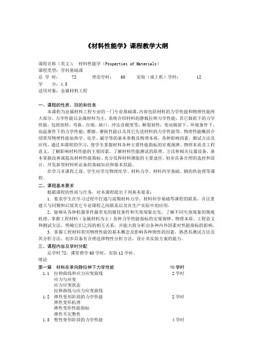 材料性能学课程教学大纲