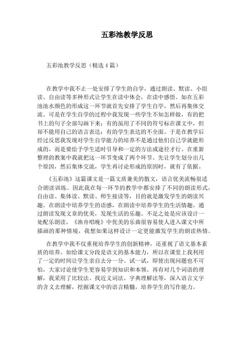 五彩池教学反思