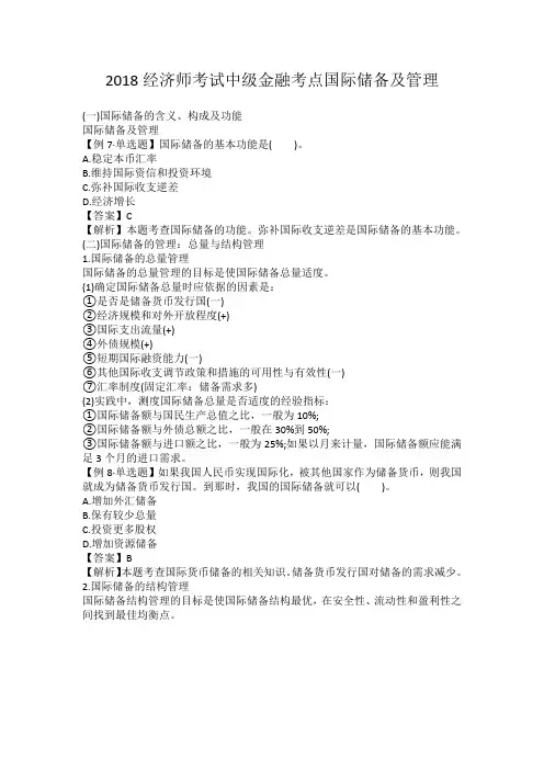 2018经济师考试中级金融考点国际储备及管理