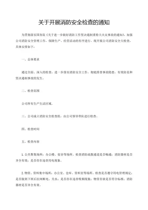 开展消防安全检查通知