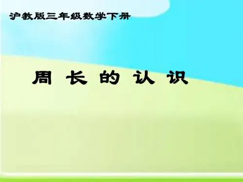 沪教版数学三年级下册《周长的认识》课件201301