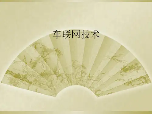 车联网技术