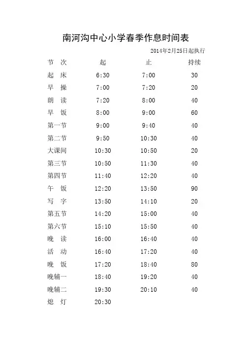 2014春季作息时间表