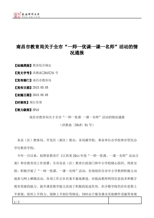 南昌市教育局关于全市“一师一优课一课一名师”活动的情况通报