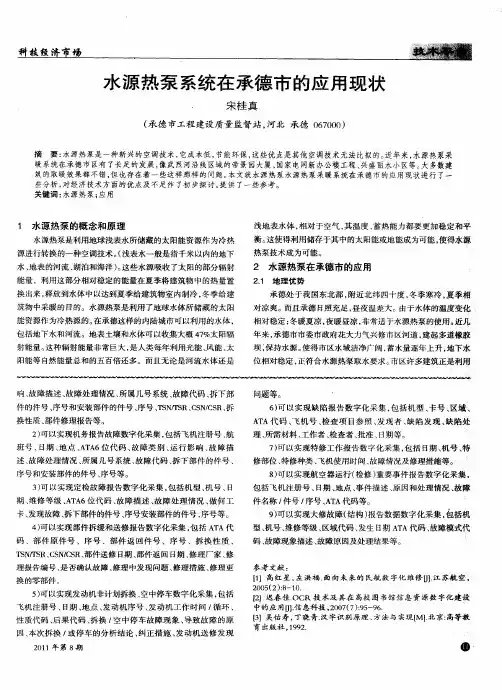 水源热泵系统在承德市的应用现状
