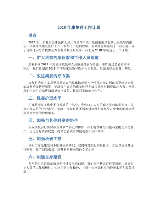 2018年康复科工作计划