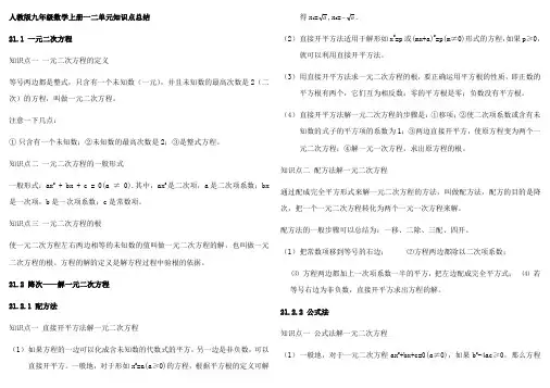 人教版九年级数学上册一二单元知识点总结