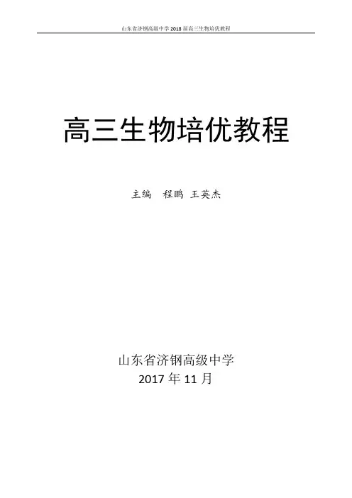 济钢高中高三生物培优教材4.0