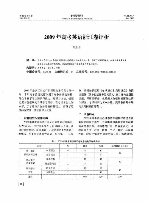 2009年高考英语浙江卷评析