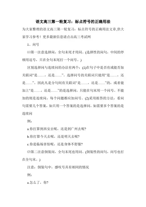 语文高三第一轮复习：标点符号的正确用法