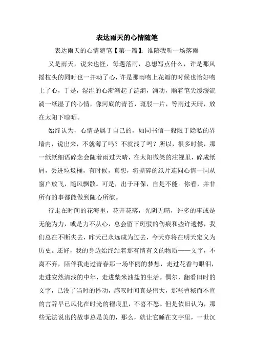 最新表达雨天的心情随笔