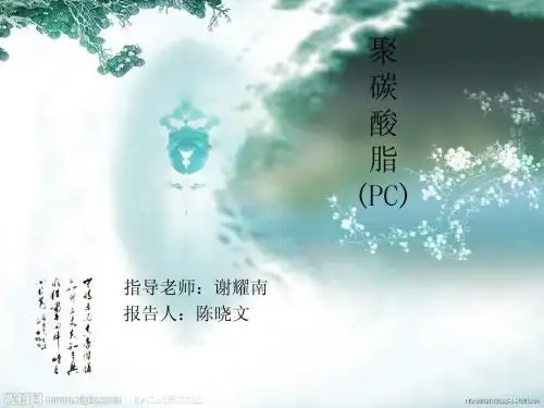 聚碳酸酯