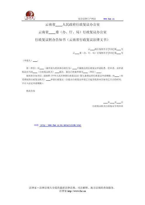 行政复议转办告知书——(复议申控- 行政复议)