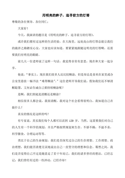 群众路线演讲稿《用明亮的眸子_追寻前方的灯塔》