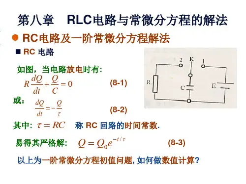 第八章_RLC电路与常微分方程的解法_郑大昉汇编