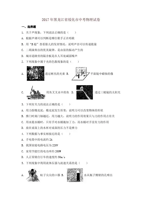 黑龙江省绥化2017中考物理试题含答案解析【精品】