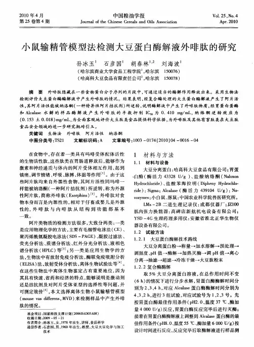 小鼠输精管模型法检测大豆蛋白酶解液外啡肽的研究