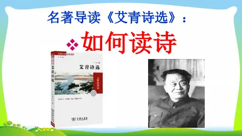 部编版九年级语文上册:第一单元名著导读 《艾青诗选》:如何读诗 主课件