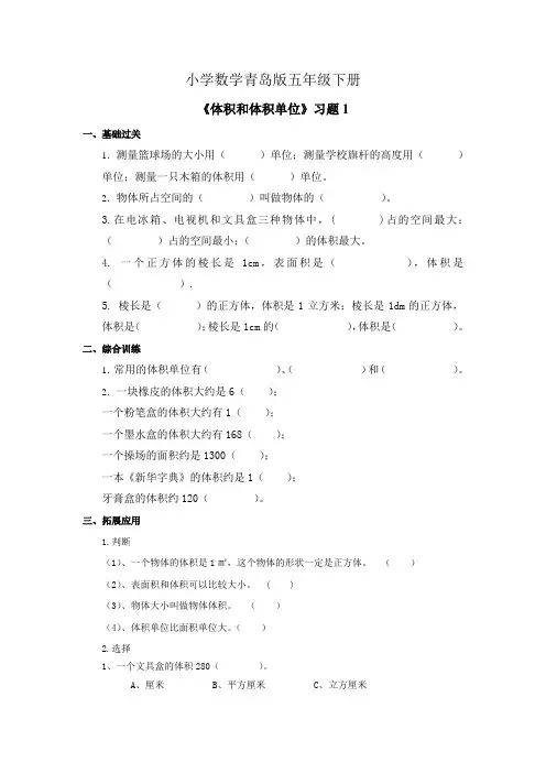 小学数学青岛版五年级下册《体积和体积单位》习题+1