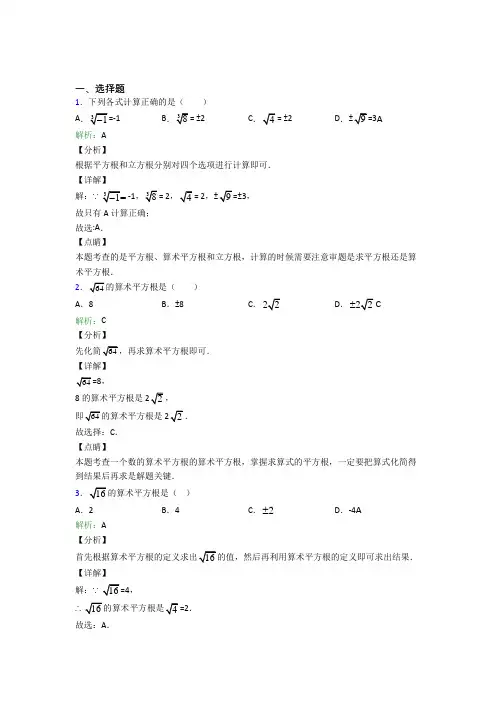 《常考题》初中七年级数学下册第六单元《实数》知识点复习(含答案解析)