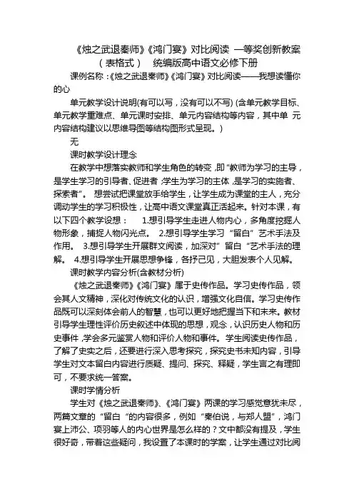 《烛之武退秦师》《鸿门宴》对比阅读 一等奖创新教案(表格式)  统编版高中语文必修下册