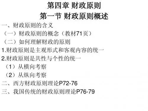 第四章 财政原则(财政学)