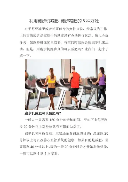 利用跑步机减肥 跑步减肥的5种好处