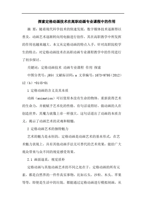 定格动画技术在高职动画专业课程中作用论文