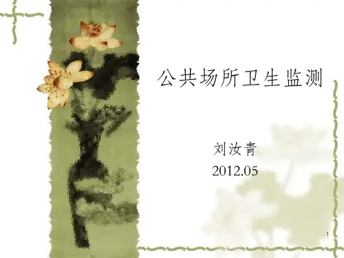公共场所卫生监测
