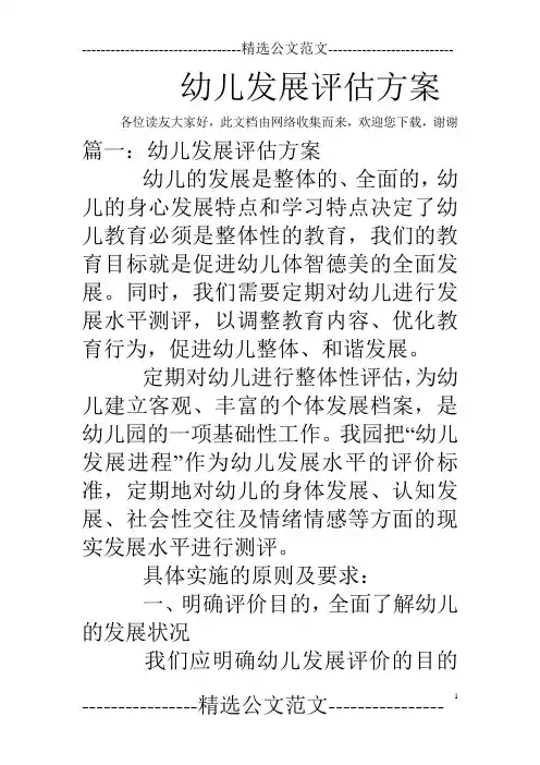 幼儿发展评估方案 2