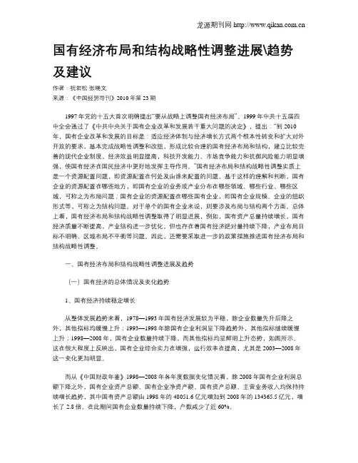 国有经济布局和结构战略性调整进展趋势及建议