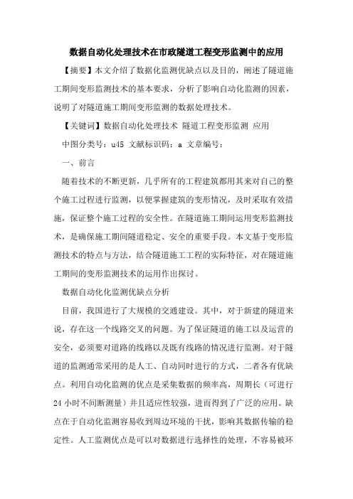 数据自动化处理技术在市政隧道工程变形监测中应用