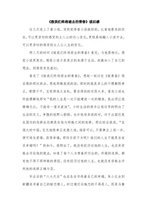 《致我们终将逝去的青春》读后感