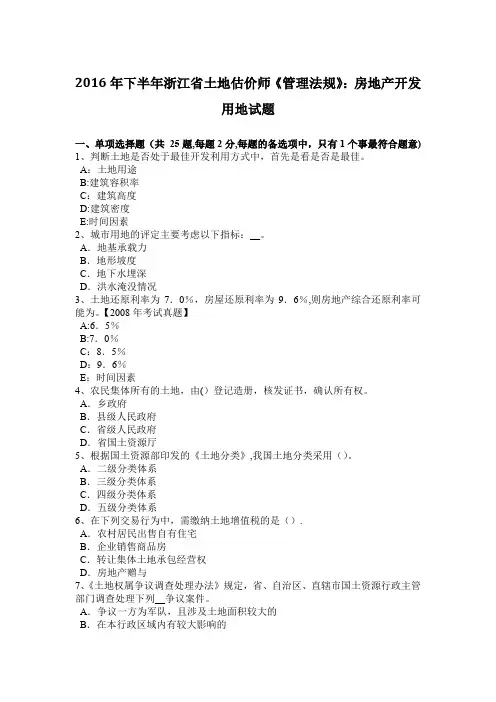 下半年浙江省土地估价师管理法规房地产开发用地试题