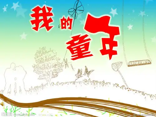 我的童年(季羡林)ppt