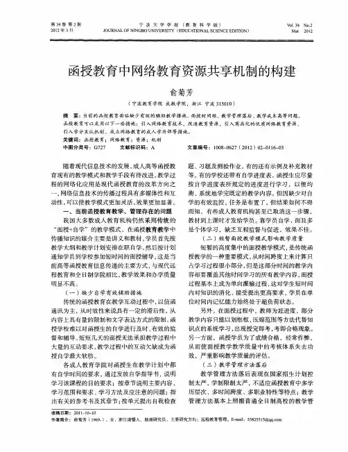 函授教育中网络教育资源共享机制的构建
