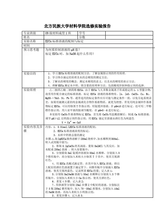EDTA实验报告