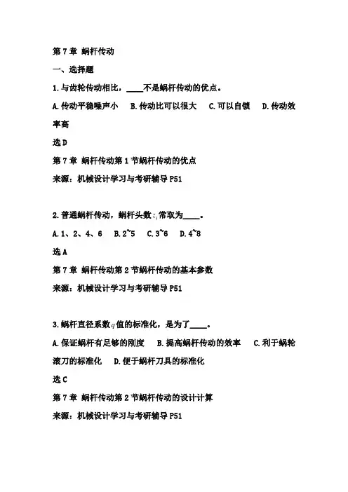 第7章 蜗杆传动