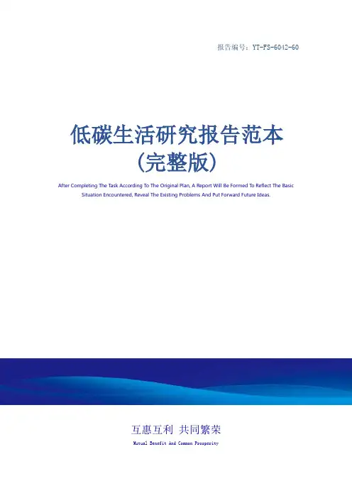 低碳生活研究报告范本(完整版)